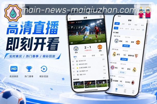 买球站App功能亮点：比赛资料沉淀、历史战报、数据记录与赛事归档